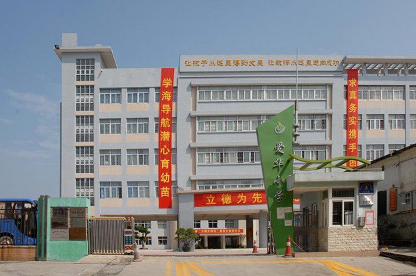 深圳市光明新区爱华小学