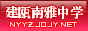 建瓯市南雅中学