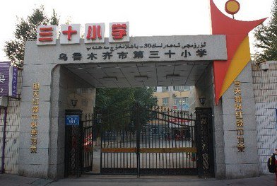 乌鲁木齐第三十小学