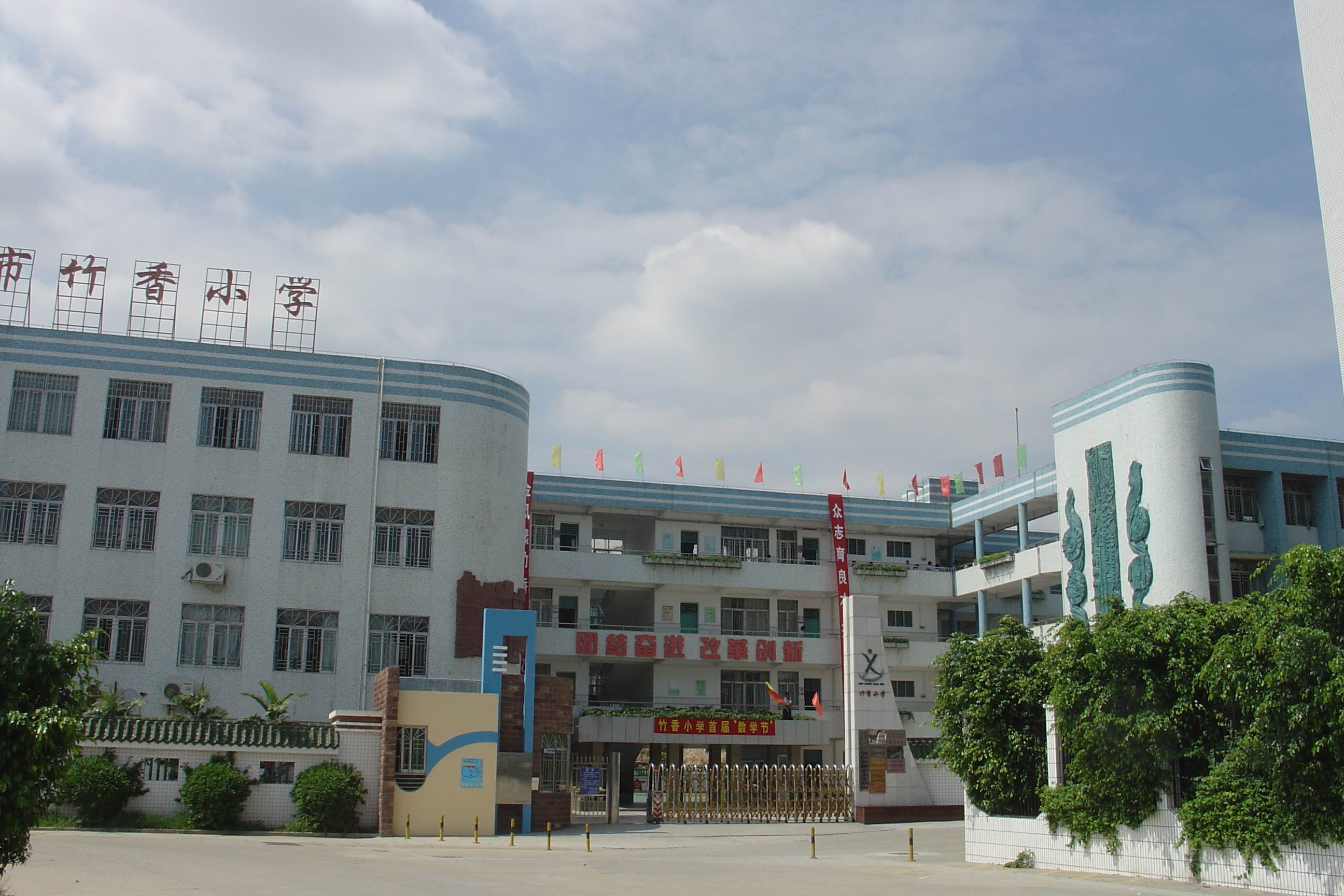 深圳市福田区竹香小学