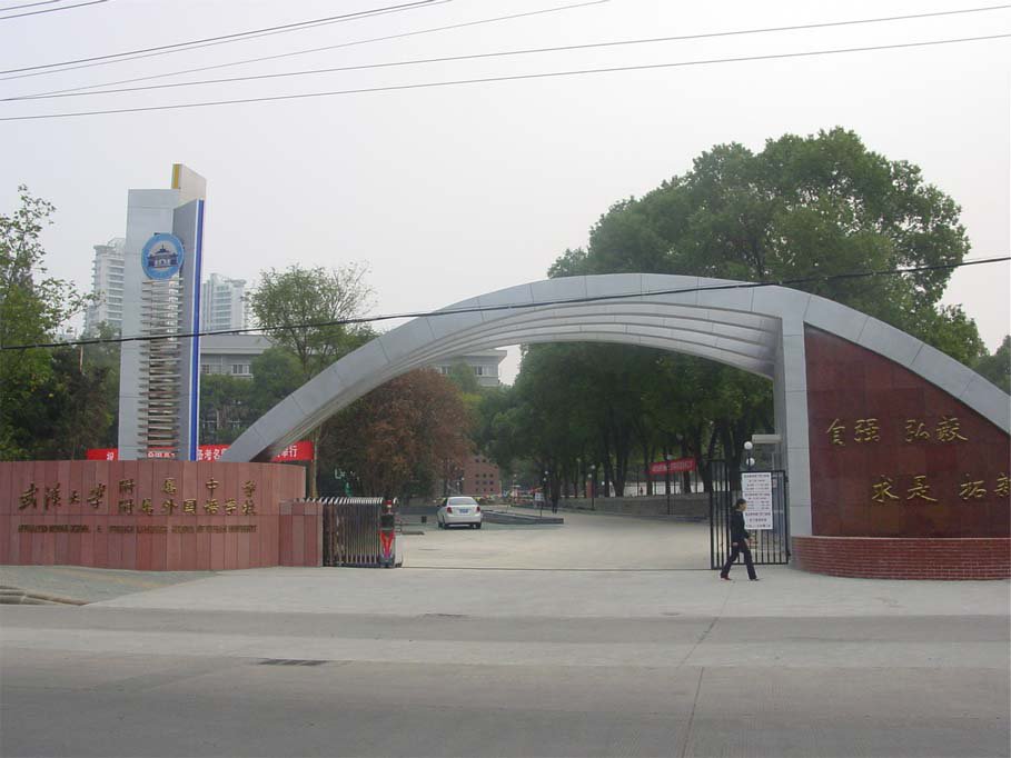 武汉大学附属中学（武大附中）
