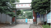 株洲市先锋小学