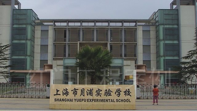 上海市宝山区月浦实验学校（小学部）