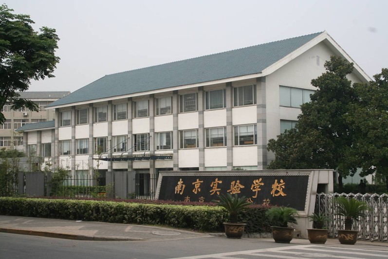 南京民办实验学校(一中分校)小学部