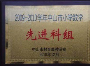 中山市阜沙罗松小学