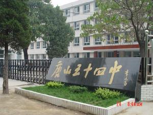 唐山市第五十四中学