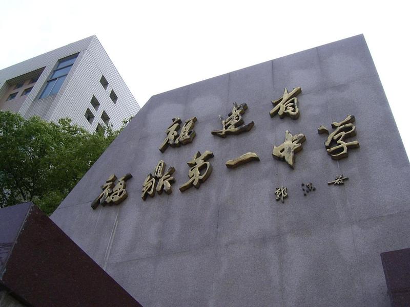福建省福鼎一中