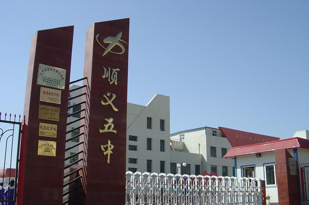 顺义区五中