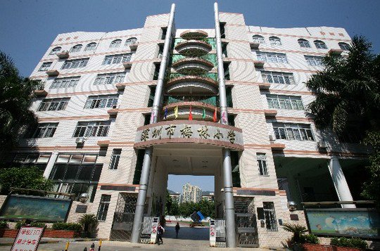 深圳市福田区梅林小学