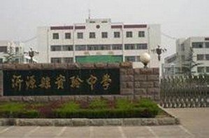 淄博市沂源县实验中学