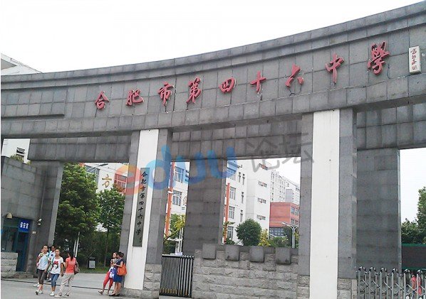 合肥四十六中（合肥46中）