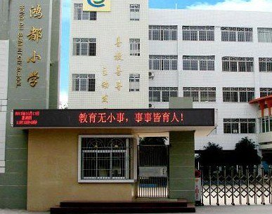 梅州市梅江区鸿都小学