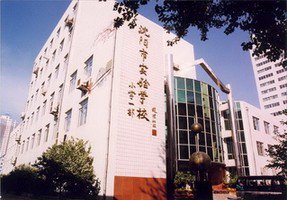 沈阳市实验学校(小学部)