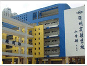 深圳实验学校小学部