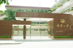 广州市海珠区赤岗小学