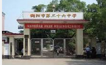 衡阳市二十六中学