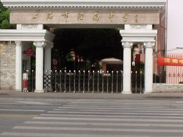 上海市泾南中学