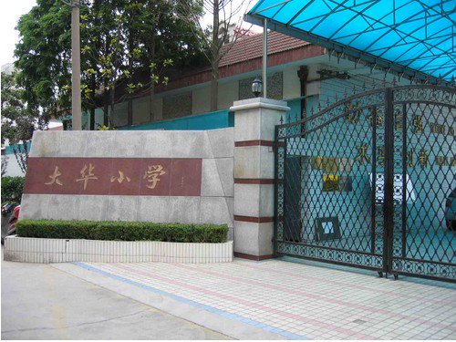 上海市宝山区大华小学