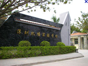 深圳机场实验学校