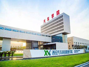 西安汽车科技职业学院