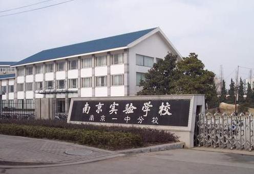南京民办实验学校（一中分校）中学部