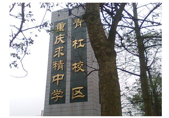 重庆市求精中学