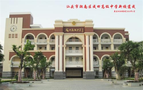 汕头市潮南区成田中学