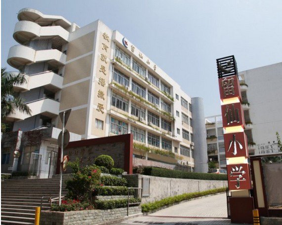 深圳市南山区留仙小学