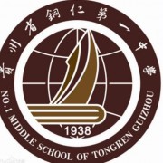 贵州铜仁一中