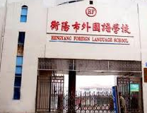 衡阳市外国语学校