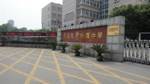 南昌大学附属中学