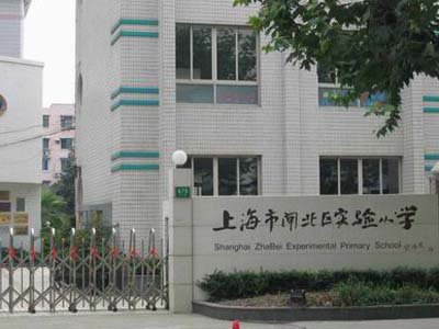 上海市闸北区实验小学