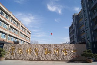 济南市第十五中学