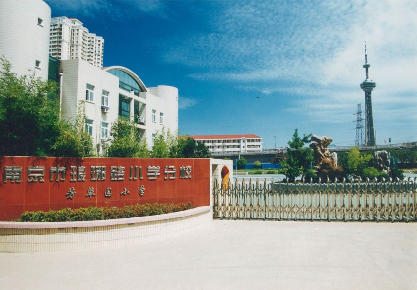 南京市芳草园小学