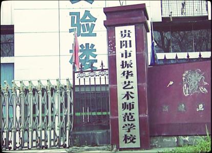 贵阳振华艺术师范职校