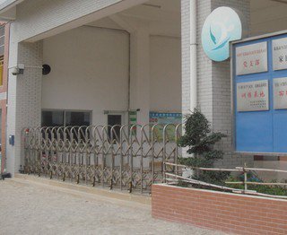 珠海市斗门区井岸镇东风小学