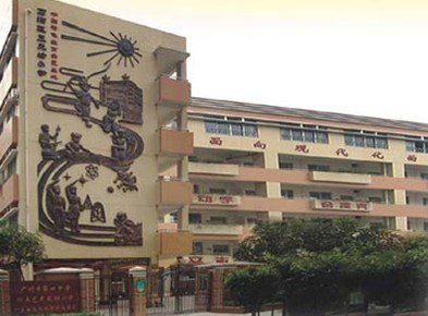 广州市荔湾区三元坊小学