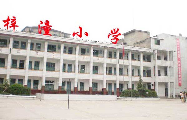 重庆市潼南县梓潼小学校