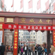 宣威五中