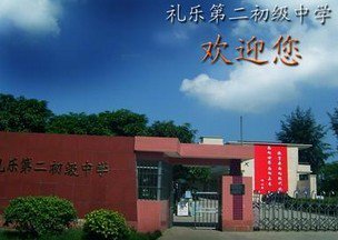 江门市礼乐第二初级中学