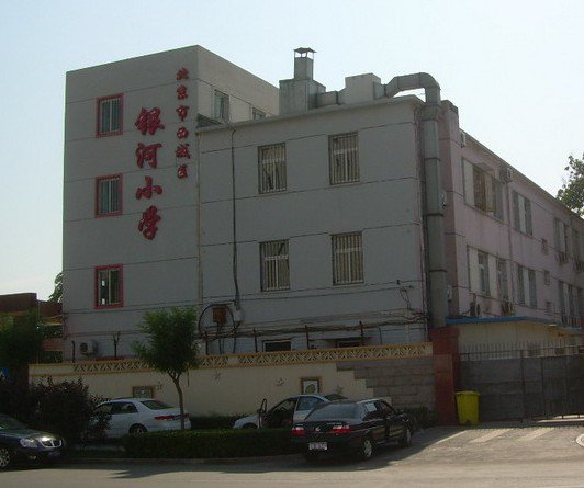 北京市西城区银河小学