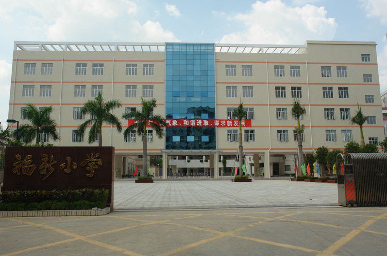 深圳市宝安区福永街道福新小学