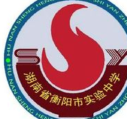 衡阳市实验中学