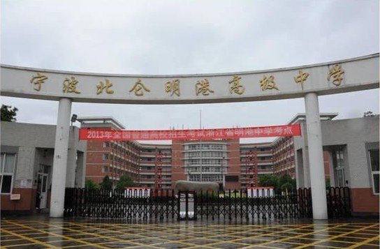 宁波市北仑明港高级中学