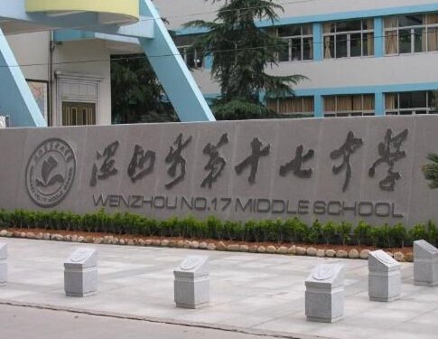 温州第十七中学