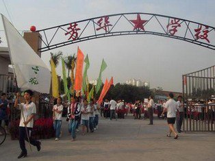 广州市荔湾区芳华小学