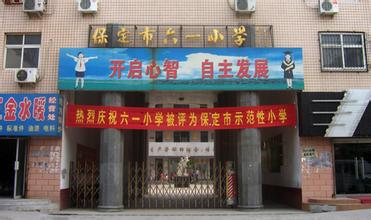 保定市六一小学