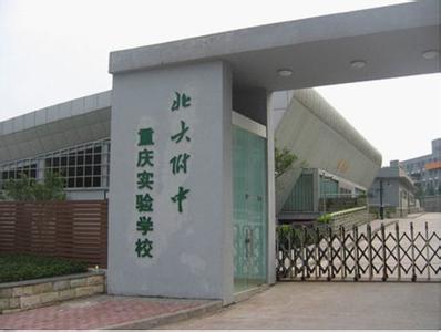 北大附中重庆实验学校（重庆为明学校）