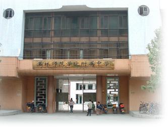 玉林师范学院附属中学