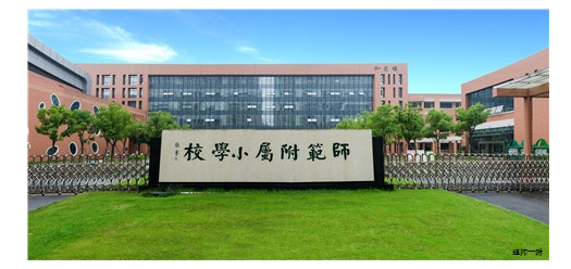 南通师范一附小